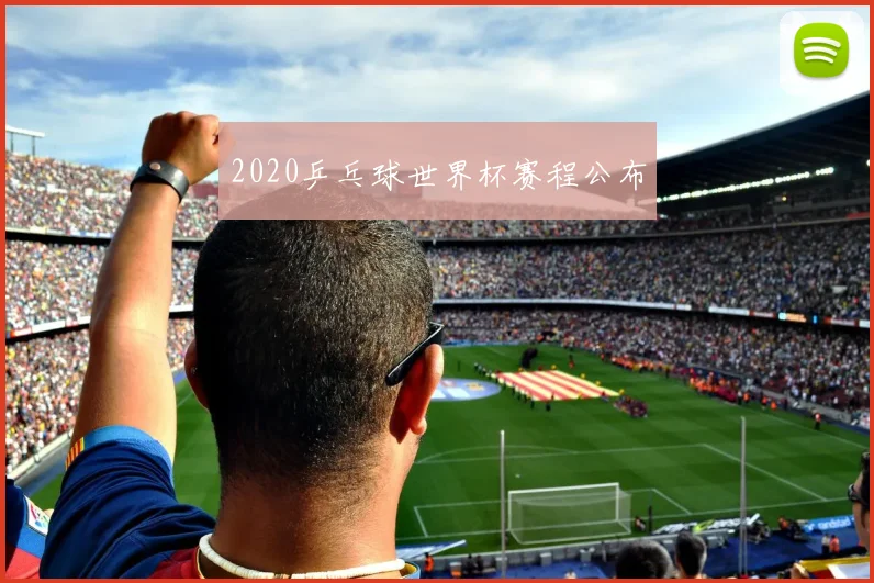 2020乒乓球世界杯赛程公布