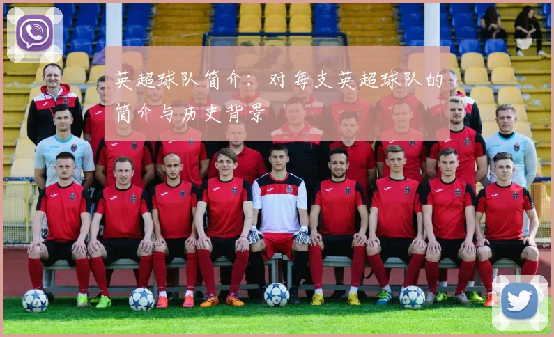 英超球队简介：对每支英超球队的简介与历史背景