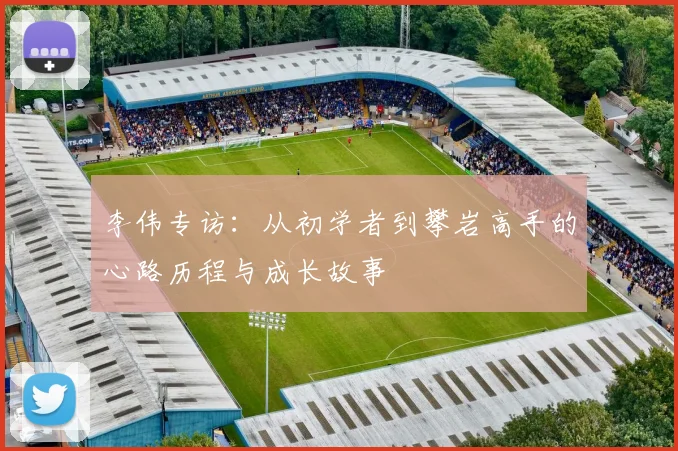 李伟专访：从初学者到攀岩高手的心路历程与成长故事
