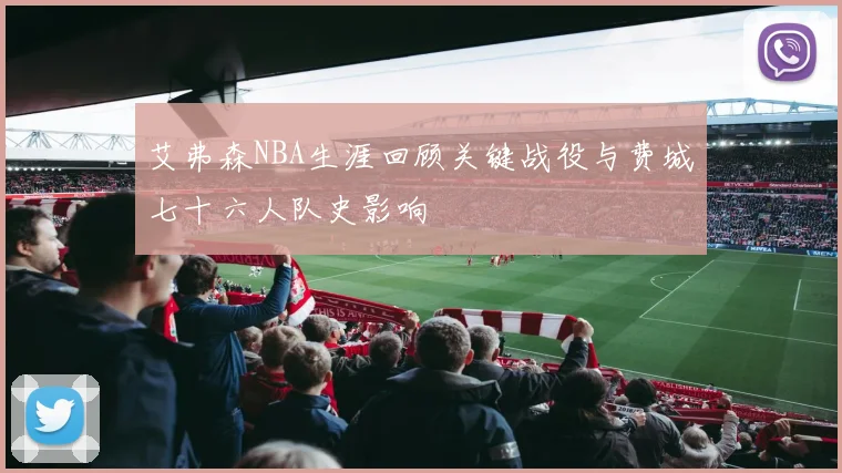 艾弗森NBA生涯回顾关键战役与费城七十六人队史影响