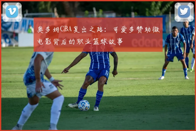 奥多姆CBA复出之路：可爱多赞助微电影背后的职业篮球故事