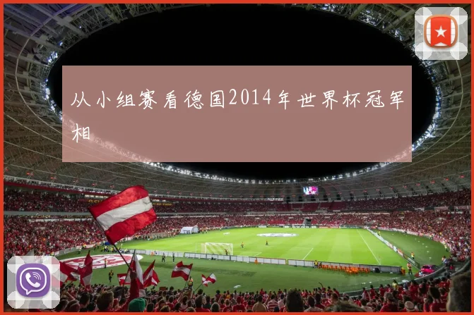 从小组赛看德国2014年世界杯冠军相