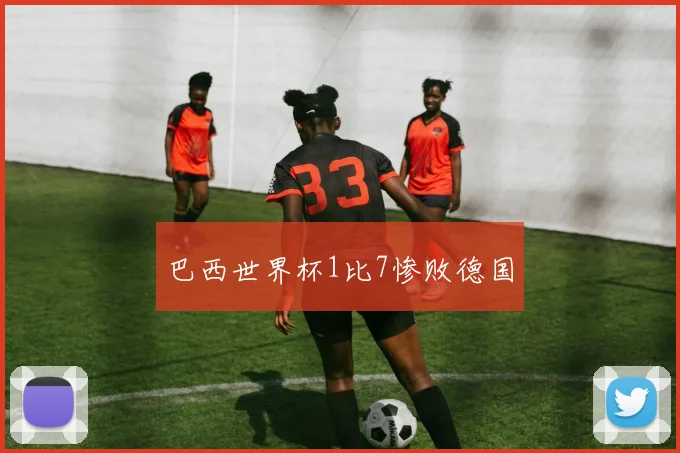 巴西世界杯1比7惨败德国