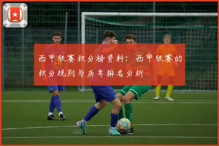 西甲联赛积分榜资料：西甲联赛的积分规则与历年排名分析